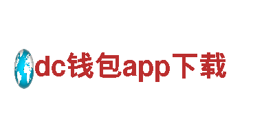 dc钱包app下载——引领电动车革命